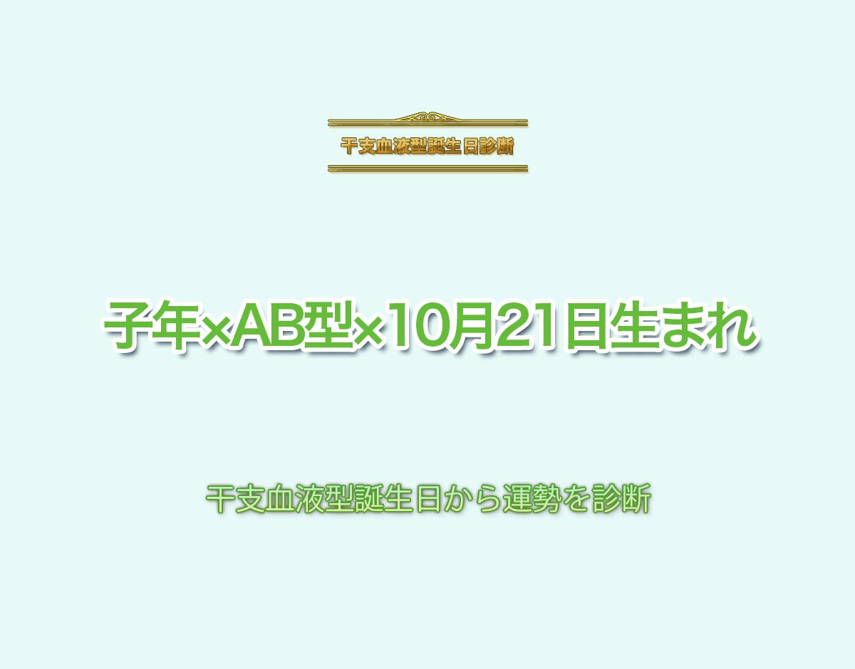 子年×AB型×10月21日生まれの特徴とは？恋愛運、仕事運などの運勢を診断！