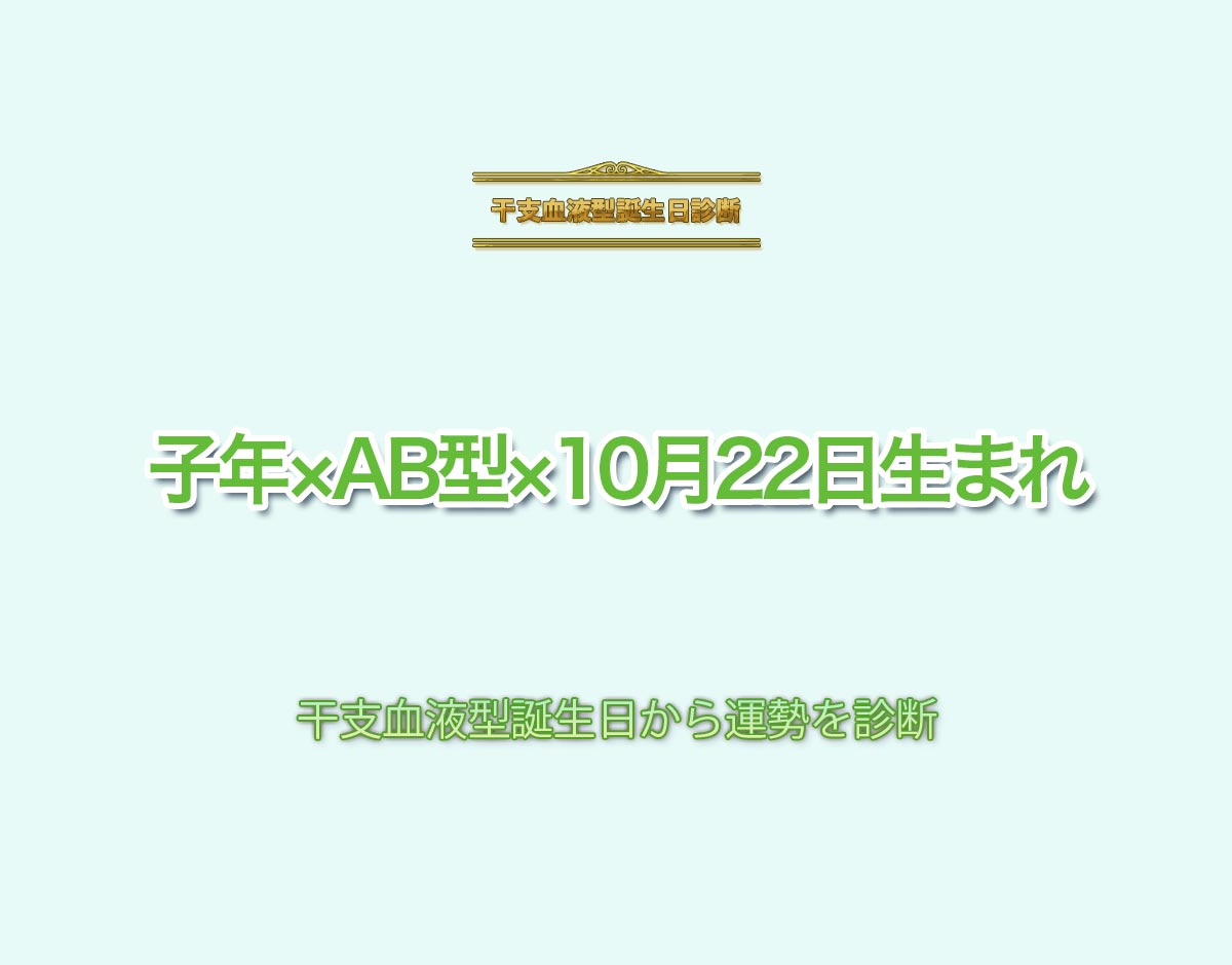 子年×AB型×10月22日生まれの特徴とは？恋愛運、仕事運などの運勢を診断！