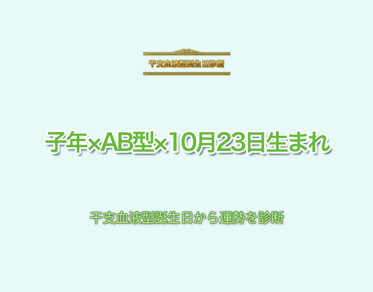 子年×AB型×10月23日生まれの特徴とは？恋愛運、仕事運などの運勢を診断！