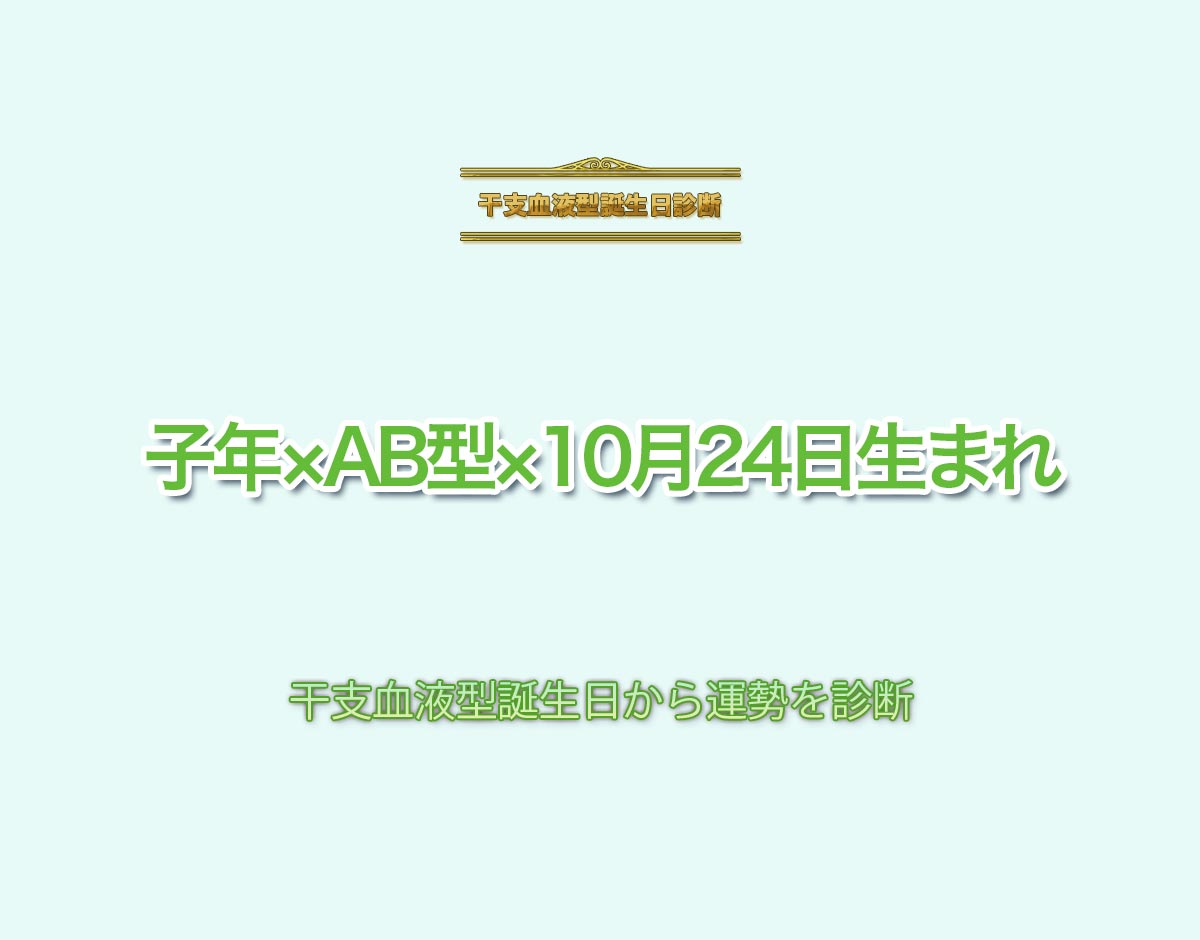 子年×AB型×10月24日生まれの特徴とは？恋愛運、仕事運などの運勢を診断！