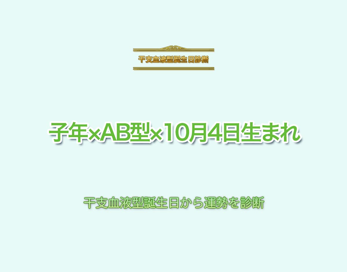 子年×AB型×10月4日生まれの特徴とは？恋愛運、仕事運などの運勢を診断！