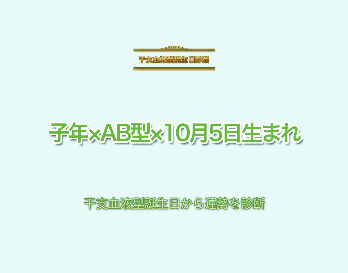 子年×AB型×10月5日生まれの特徴とは？恋愛運、仕事運などの運勢を診断！