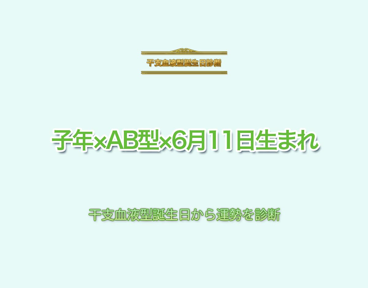 子年×AB型×6月11日生まれの特徴とは？恋愛運、仕事運などの運勢を診断！