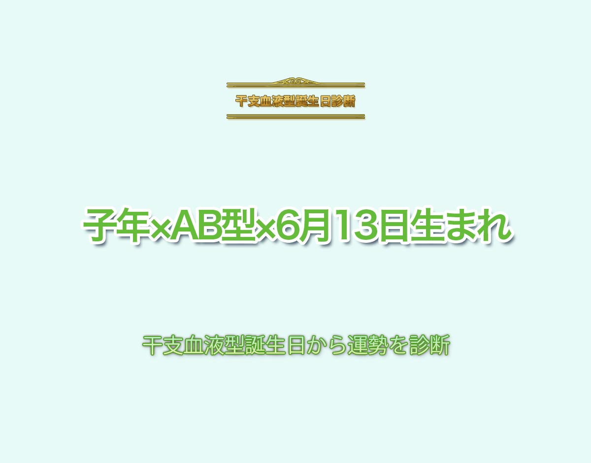 子年×AB型×6月13日生まれの特徴とは？恋愛運、仕事運などの運勢を診断！