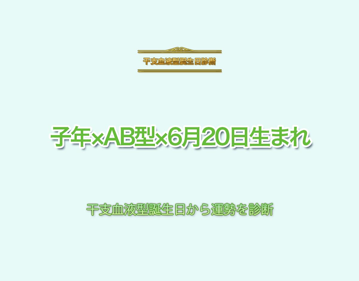 子年×AB型×6月20日生まれの特徴とは？恋愛運、仕事運などの運勢を診断！