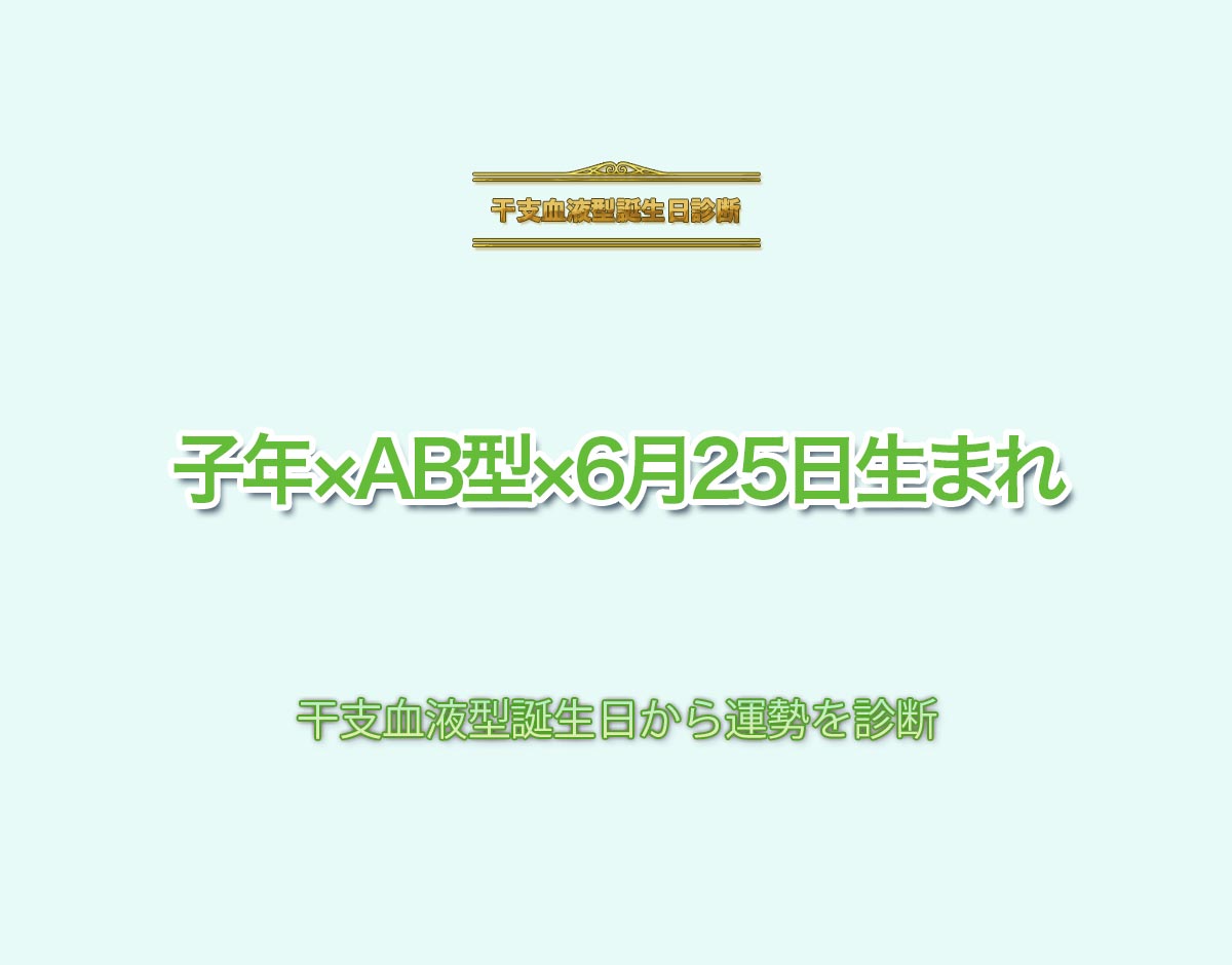 子年×AB型×6月25日生まれの特徴とは？恋愛運、仕事運などの運勢を診断！