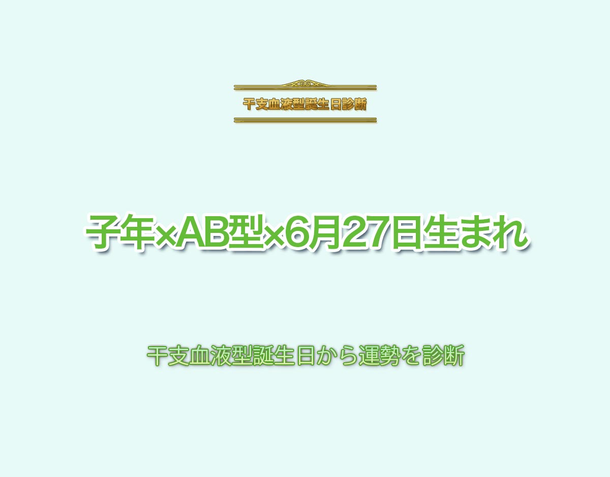 子年×AB型×6月27日生まれの特徴とは？恋愛運、仕事運などの運勢を診断！