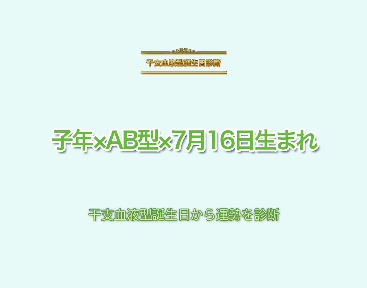 子年×AB型×7月16日生まれの特徴とは？恋愛運、仕事運などの運勢を診断！