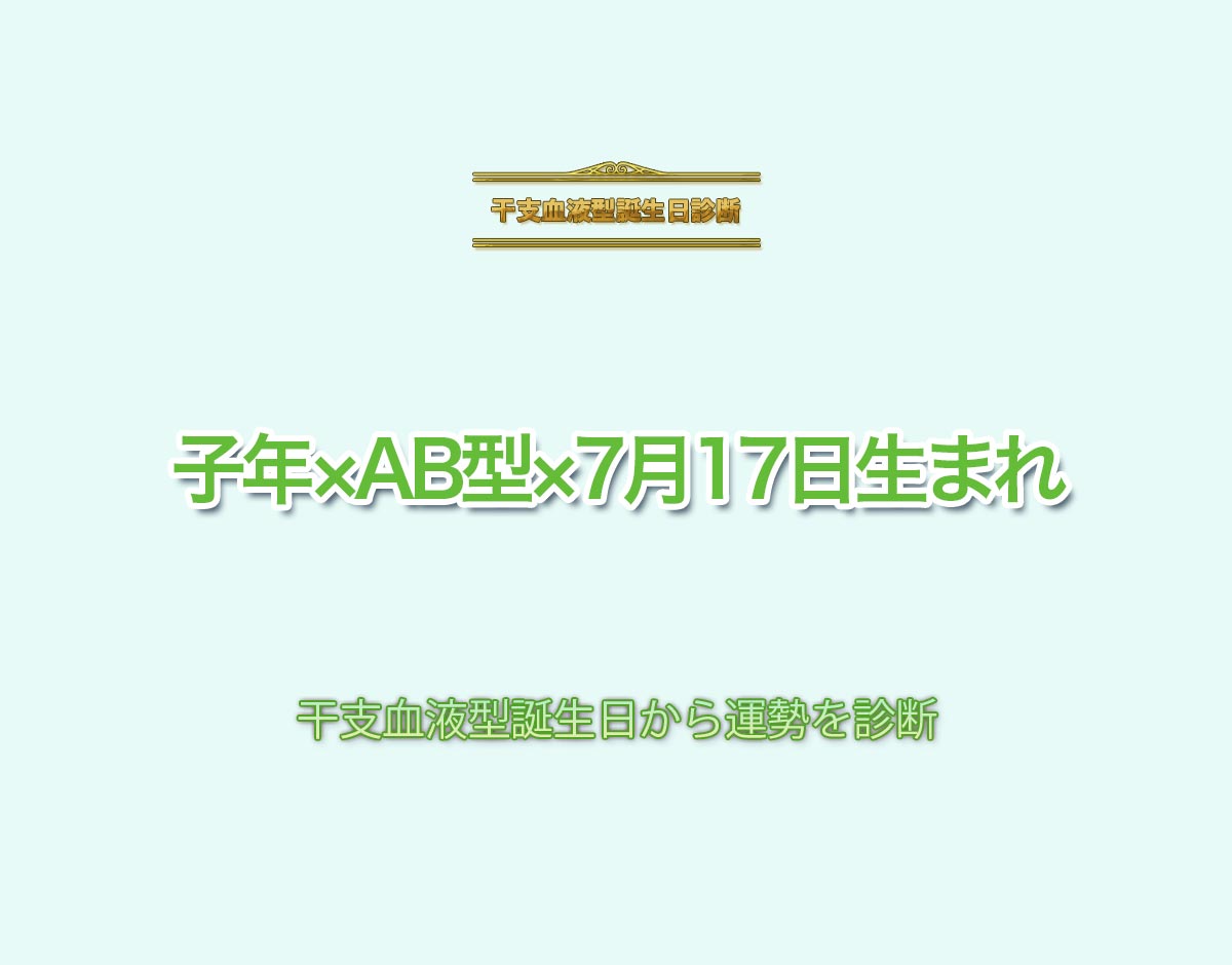 子年×AB型×7月17日生まれの特徴とは？恋愛運、仕事運などの運勢を診断！