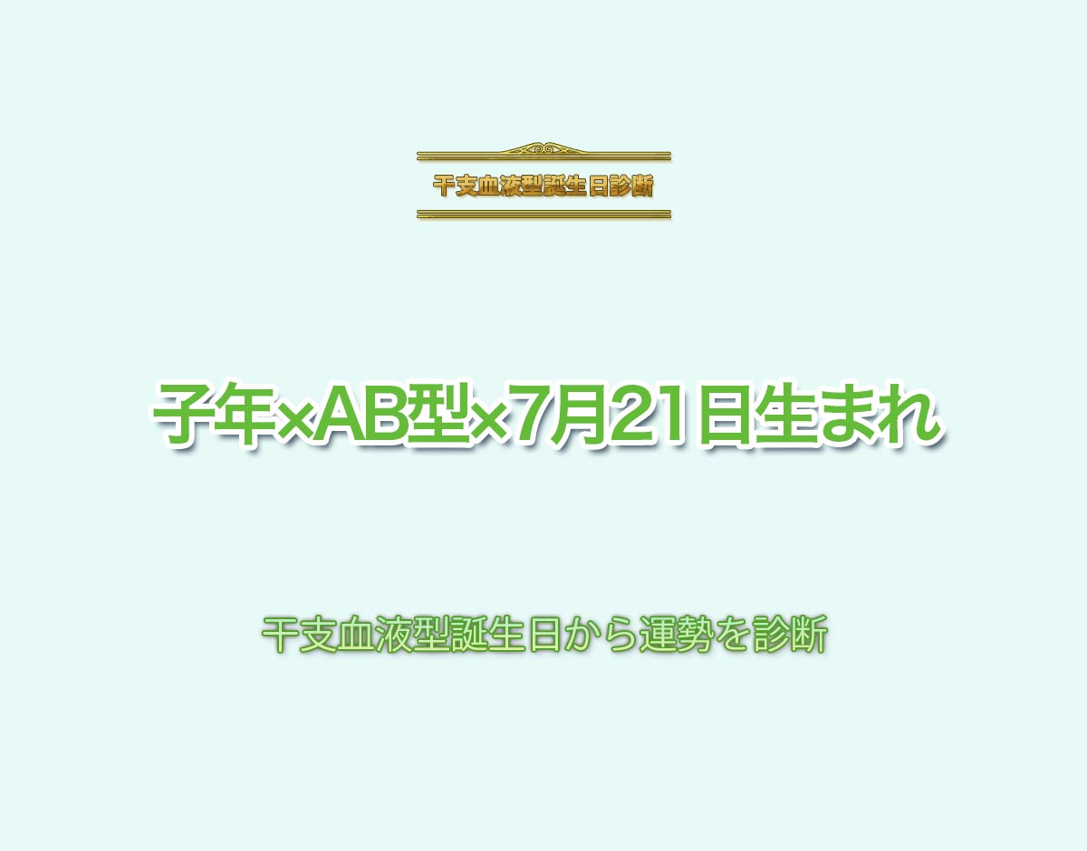 子年×AB型×7月21日生まれの特徴とは？恋愛運、仕事運などの運勢を診断！