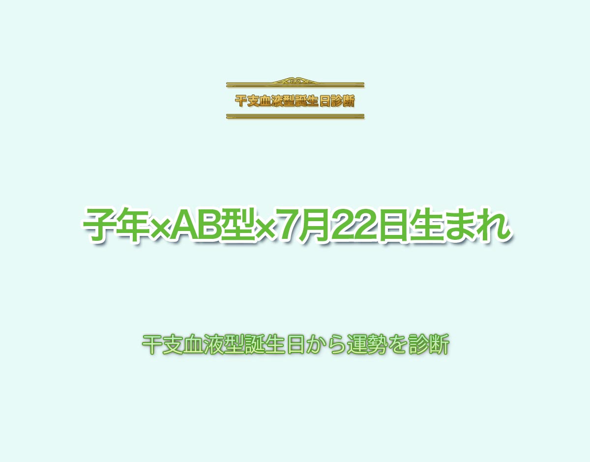 子年×AB型×7月22日生まれの特徴とは？恋愛運、仕事運などの運勢を診断！