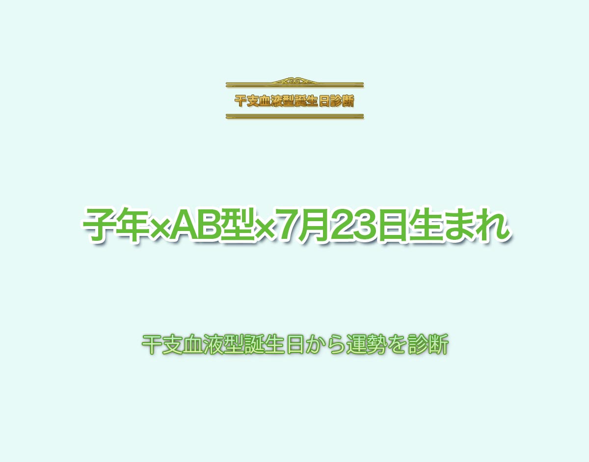 子年×AB型×7月23日生まれの特徴とは？恋愛運、仕事運などの運勢を診断！