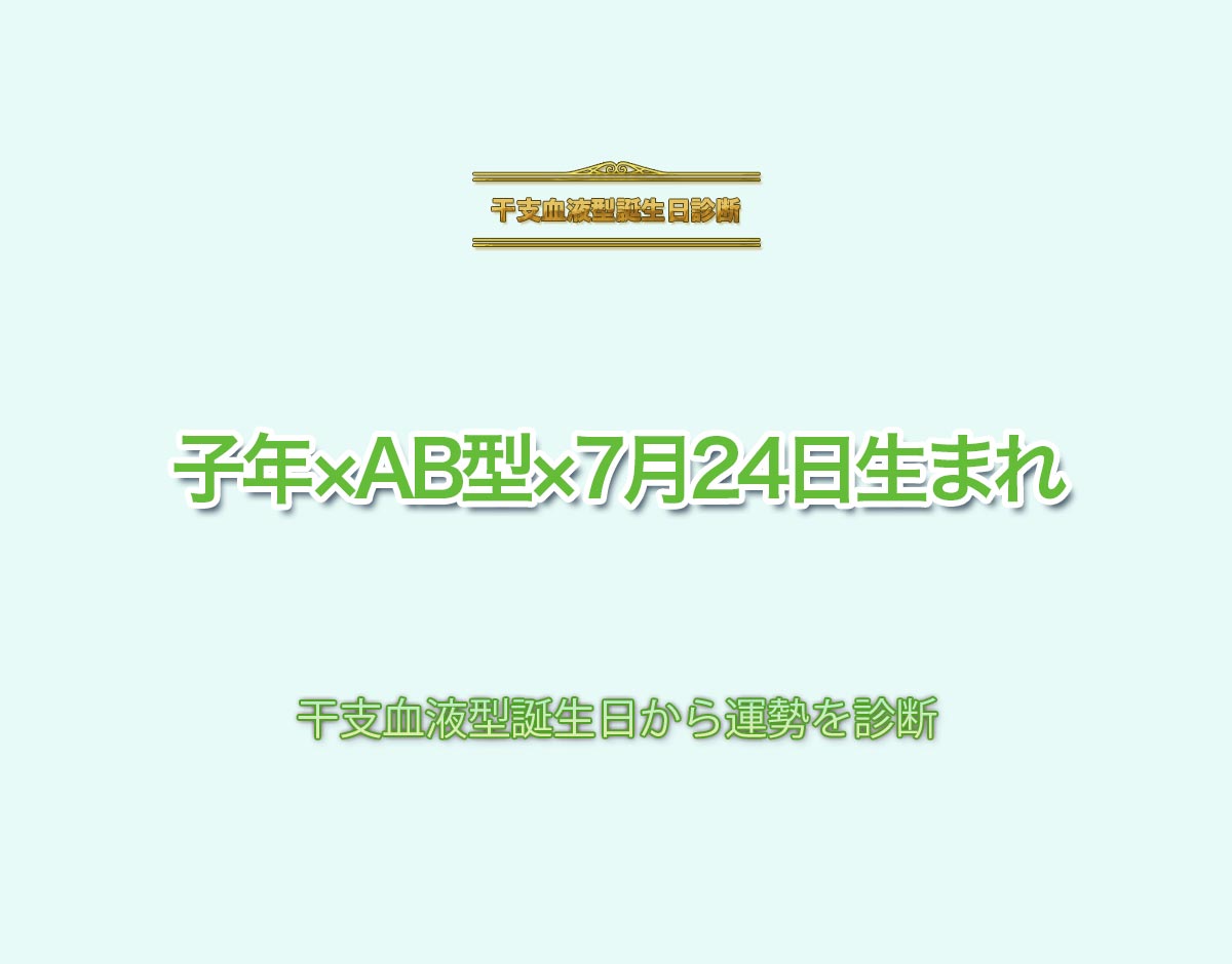 子年×AB型×7月24日生まれの特徴とは？恋愛運、仕事運などの運勢を診断！