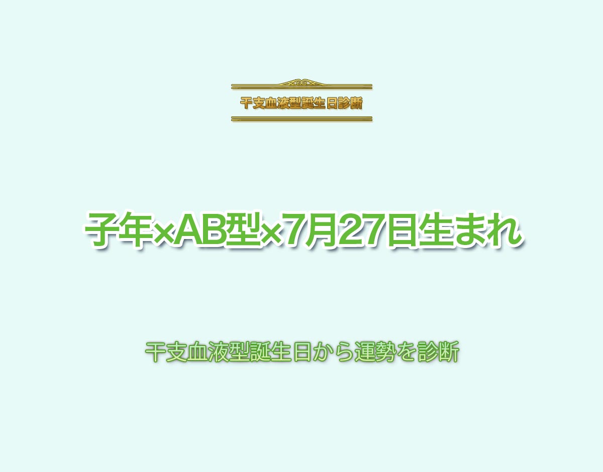 子年×AB型×7月27日生まれの特徴とは？恋愛運、仕事運などの運勢を診断！