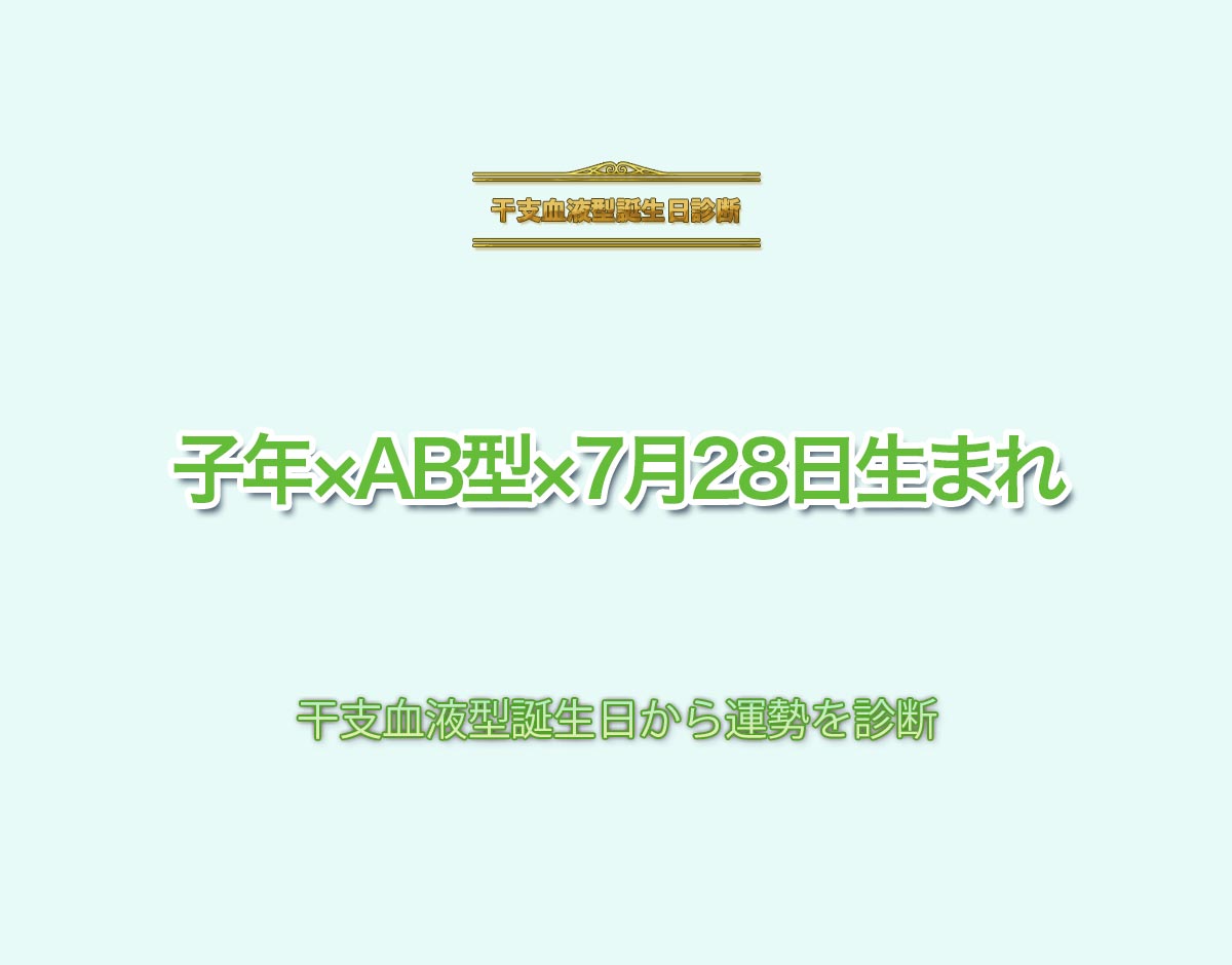 子年×AB型×7月28日生まれの特徴とは？恋愛運、仕事運などの運勢を診断！