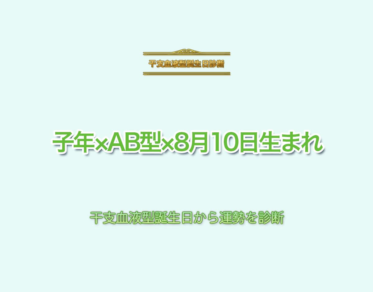 子年×AB型×8月10日生まれの特徴とは？恋愛運、仕事運などの運勢を診断！