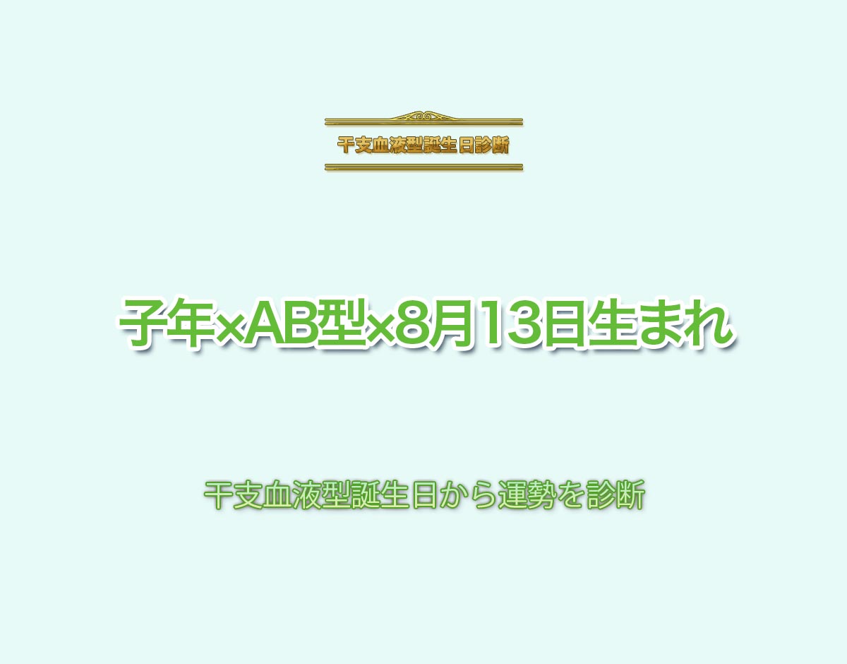 子年×AB型×8月13日生まれの特徴とは？恋愛運、仕事運などの運勢を診断！