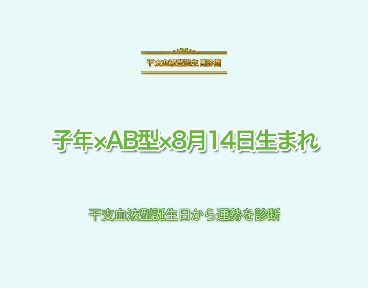 子年×AB型×8月14日生まれの特徴とは？恋愛運、仕事運などの運勢を診断！