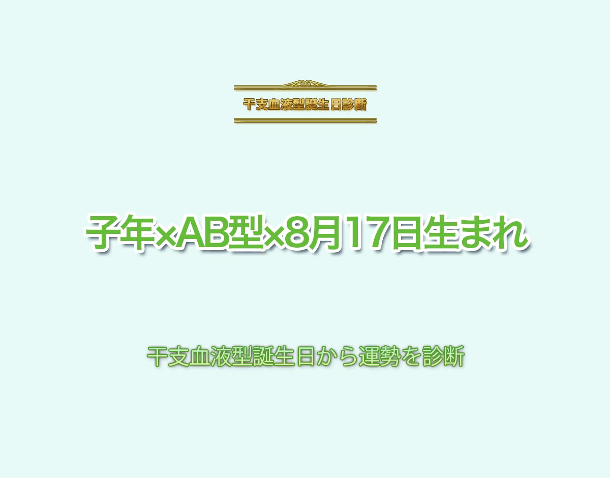 子年×AB型×8月17日生まれの特徴とは？恋愛運、仕事運などの運勢を診断！