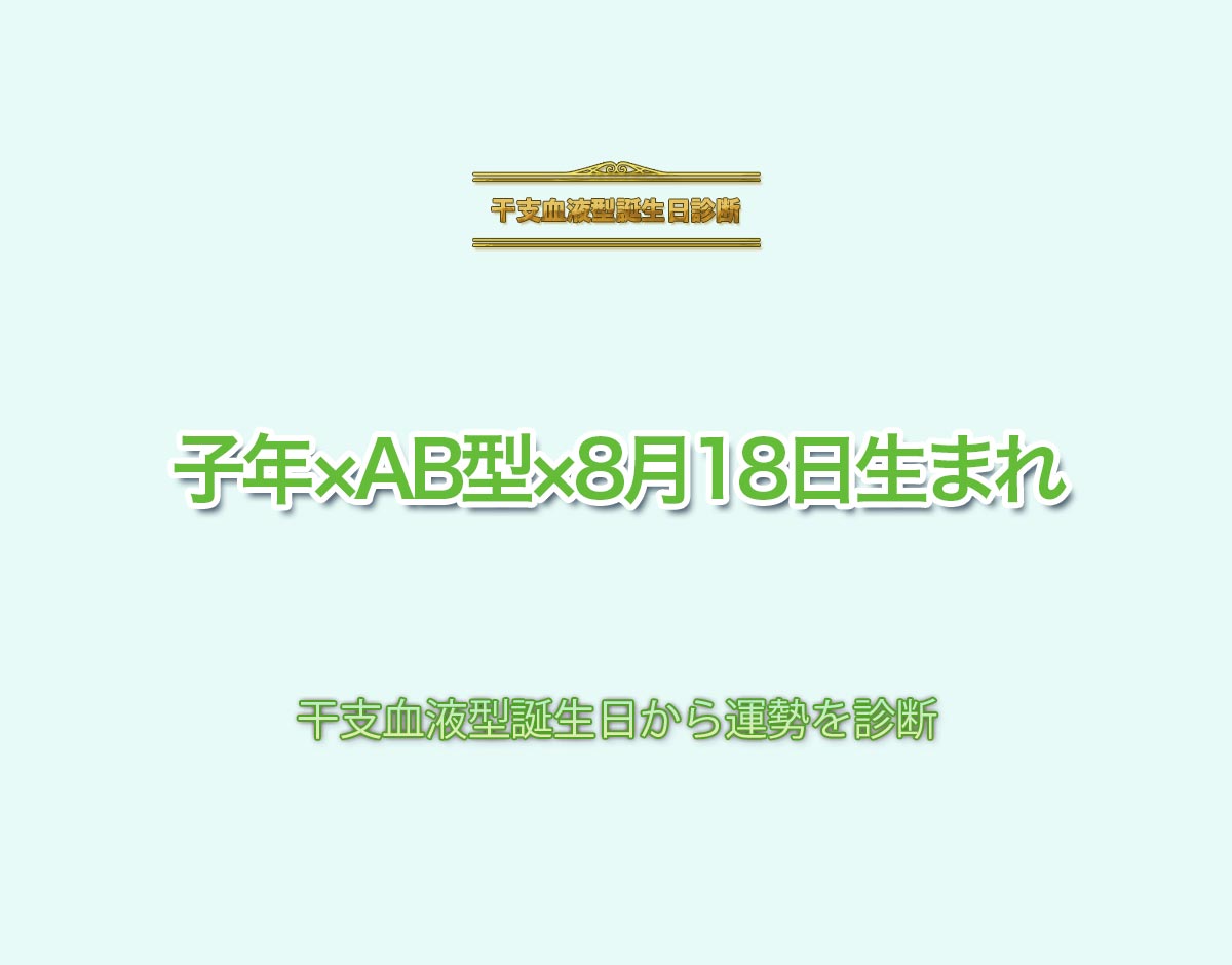 子年×AB型×8月18日生まれの特徴とは？恋愛運、仕事運などの運勢を診断！