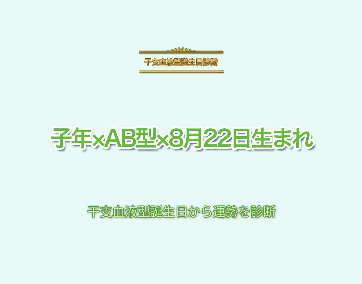 子年×AB型×8月22日生まれの特徴とは？恋愛運、仕事運などの運勢を診断！