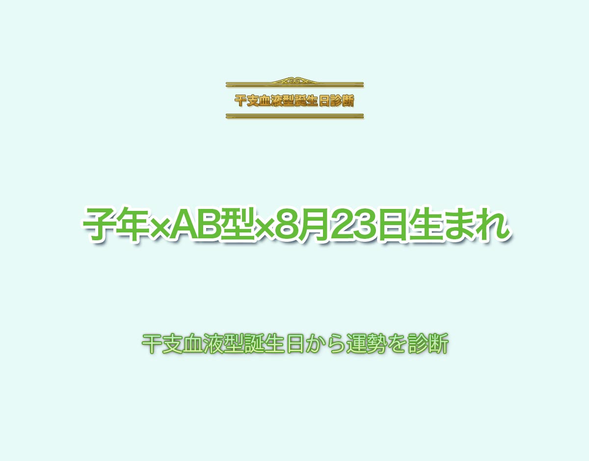 子年×AB型×8月23日生まれの特徴とは？恋愛運、仕事運などの運勢を診断！