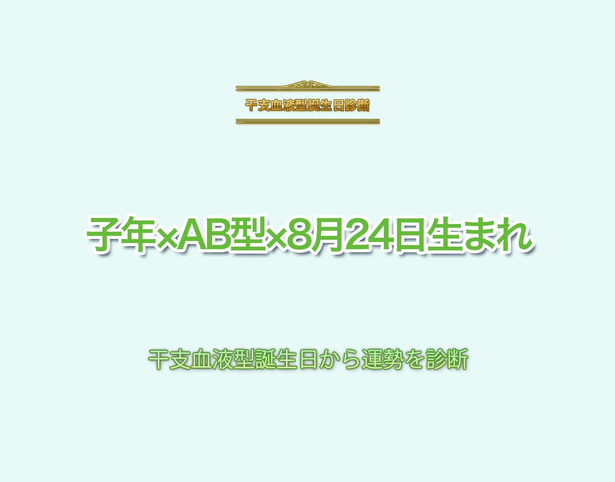 子年×AB型×8月24日生まれの特徴とは？恋愛運、仕事運などの運勢を診断！