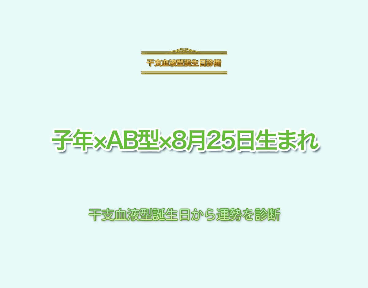 子年×AB型×8月25日生まれの特徴とは？恋愛運、仕事運などの運勢を診断！