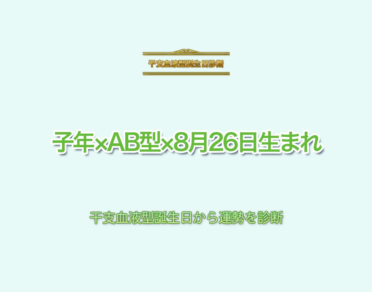 子年×AB型×8月26日生まれの特徴とは？恋愛運、仕事運などの運勢を診断！