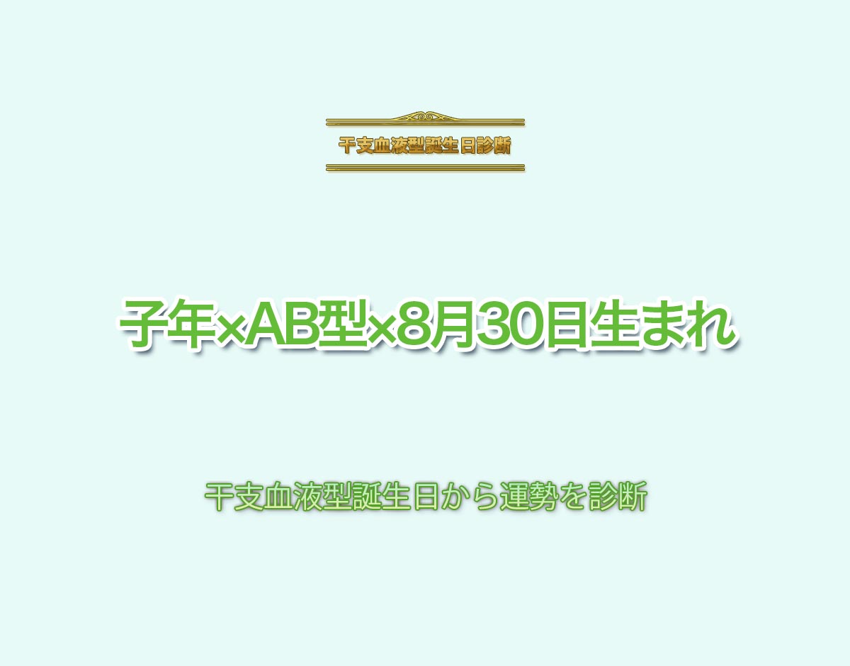 子年×AB型×8月30日生まれの特徴とは？恋愛運、仕事運などの運勢を診断！