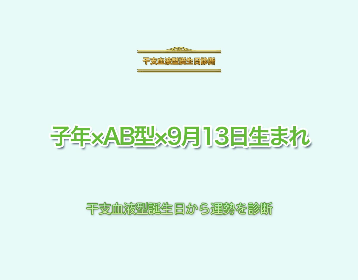 子年×AB型×9月13日生まれの特徴とは？恋愛運、仕事運などの運勢を診断！