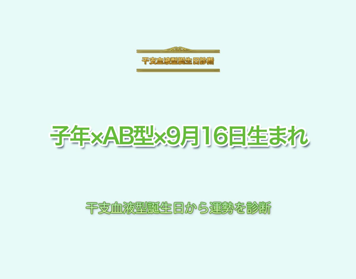 子年×AB型×9月16日生まれの特徴とは？恋愛運、仕事運などの運勢を診断！