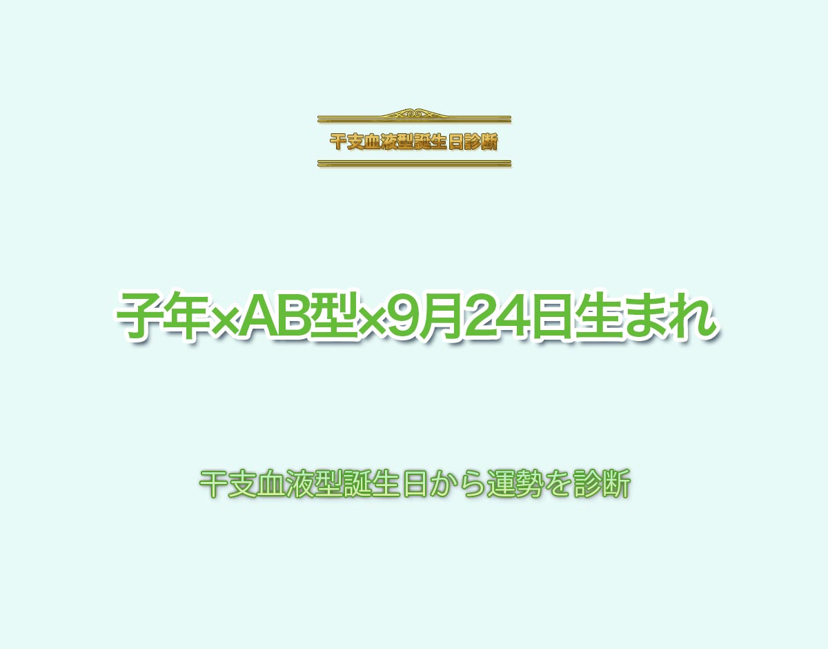 子年×AB型×9月24日生まれの特徴とは？恋愛運、仕事運などの運勢を診断！