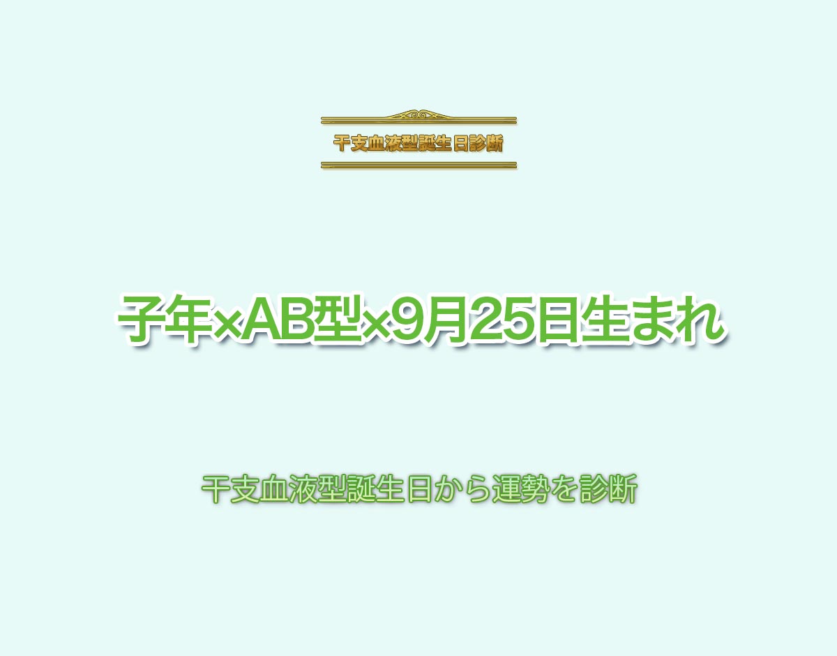 子年×AB型×9月25日生まれの特徴とは？恋愛運、仕事運などの運勢を診断！