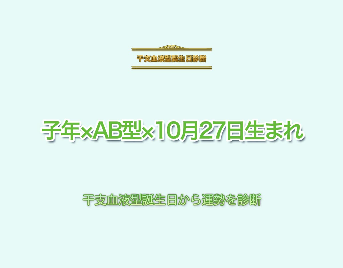 子年×AB型×10月27日生まれの特徴とは？恋愛運、仕事運などの運勢を診断！