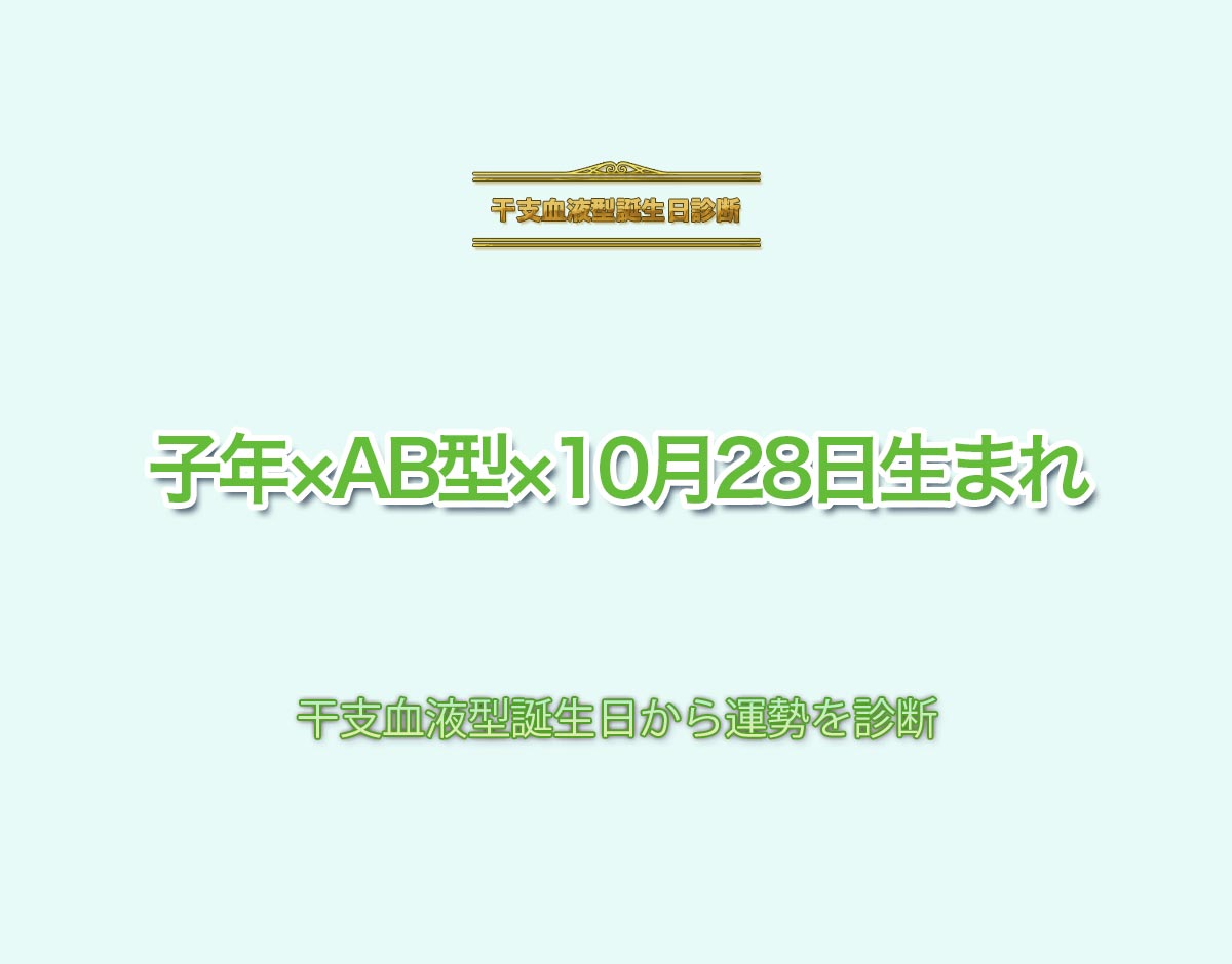 子年×AB型×10月28日生まれの特徴とは？恋愛運、仕事運などの運勢を診断！