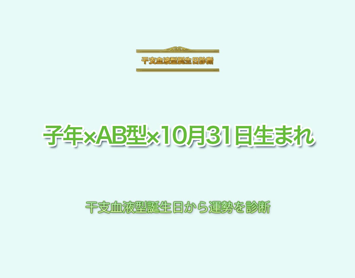 子年×AB型×10月31日生まれの特徴とは？恋愛運、仕事運などの運勢を診断！