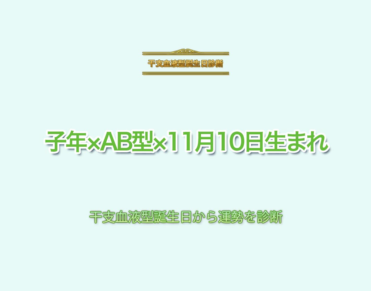 子年×AB型×11月10日生まれの特徴とは？恋愛運、仕事運などの運勢を診断！