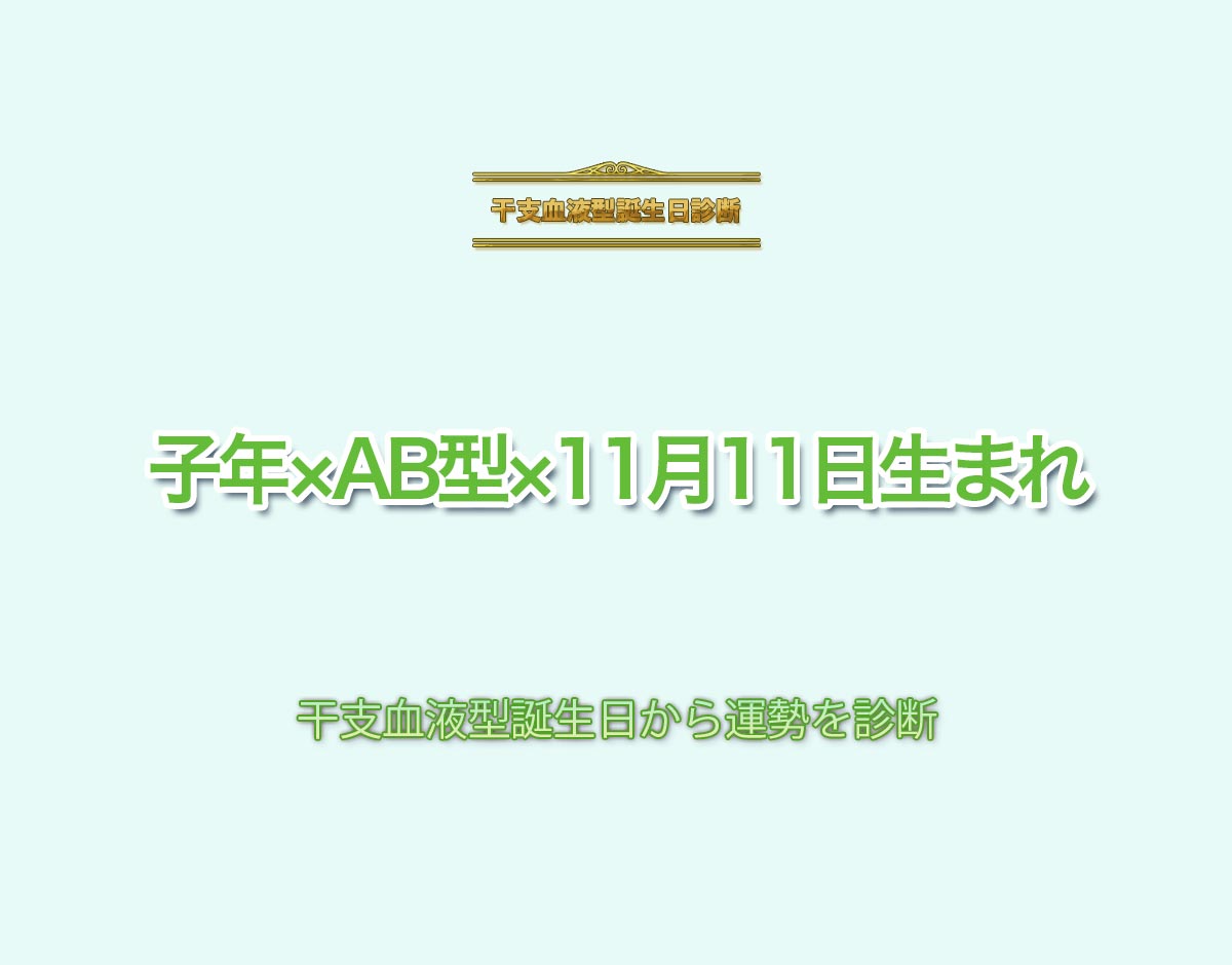 子年×AB型×11月11日生まれの特徴とは？恋愛運、仕事運などの運勢を診断！