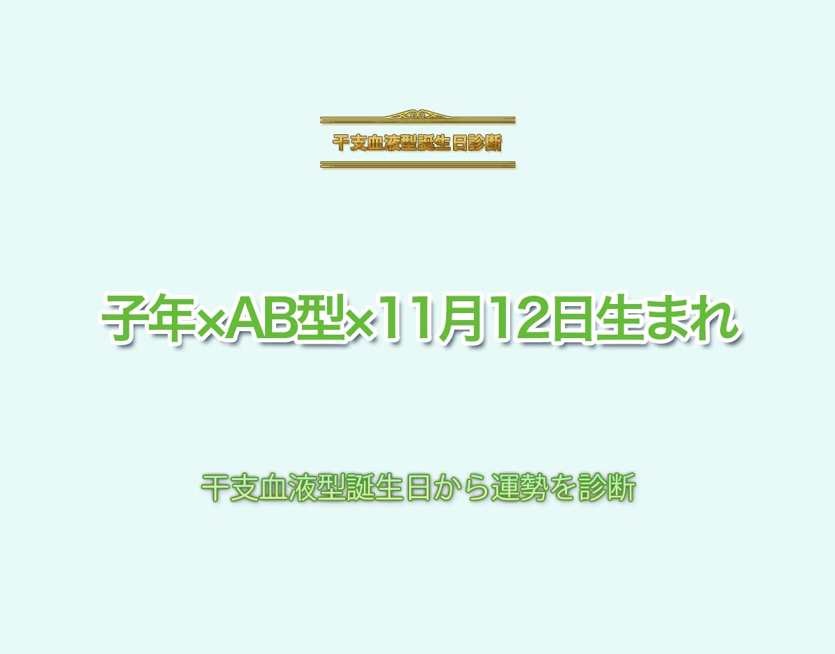 子年×AB型×11月12日生まれの特徴とは？恋愛運、仕事運などの運勢を診断！