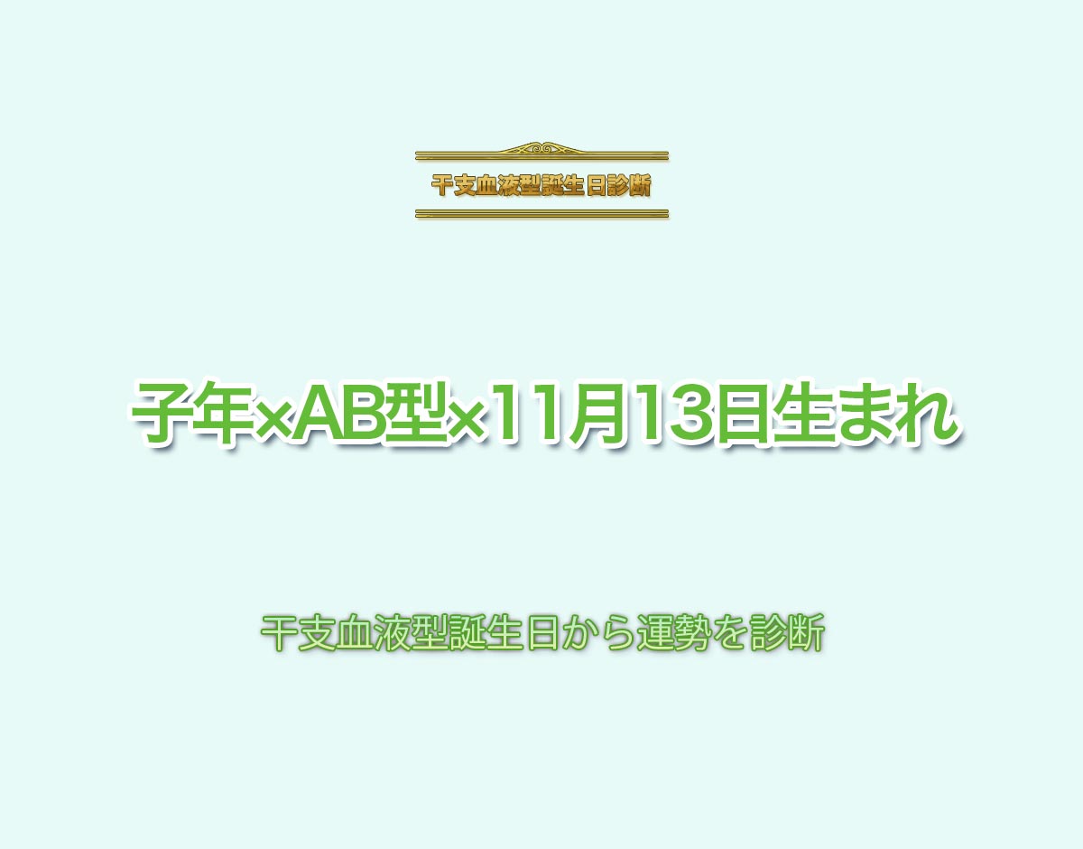 子年×AB型×11月13日生まれの特徴とは？恋愛運、仕事運などの運勢を診断！