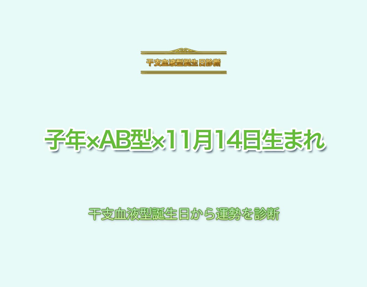 子年×AB型×11月14日生まれの特徴とは？恋愛運、仕事運などの運勢を診断！