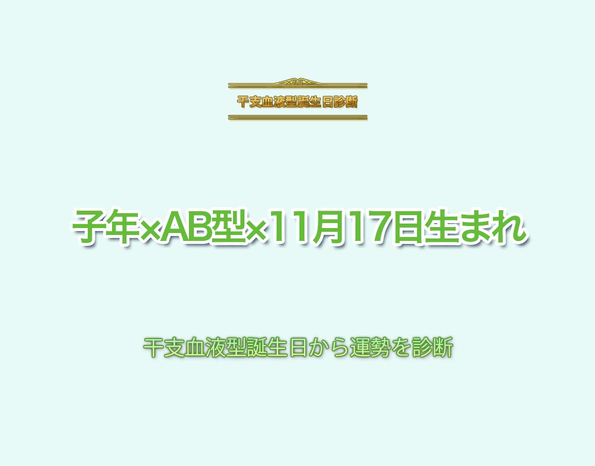 子年×AB型×11月17日生まれの特徴とは？恋愛運、仕事運などの運勢を診断！