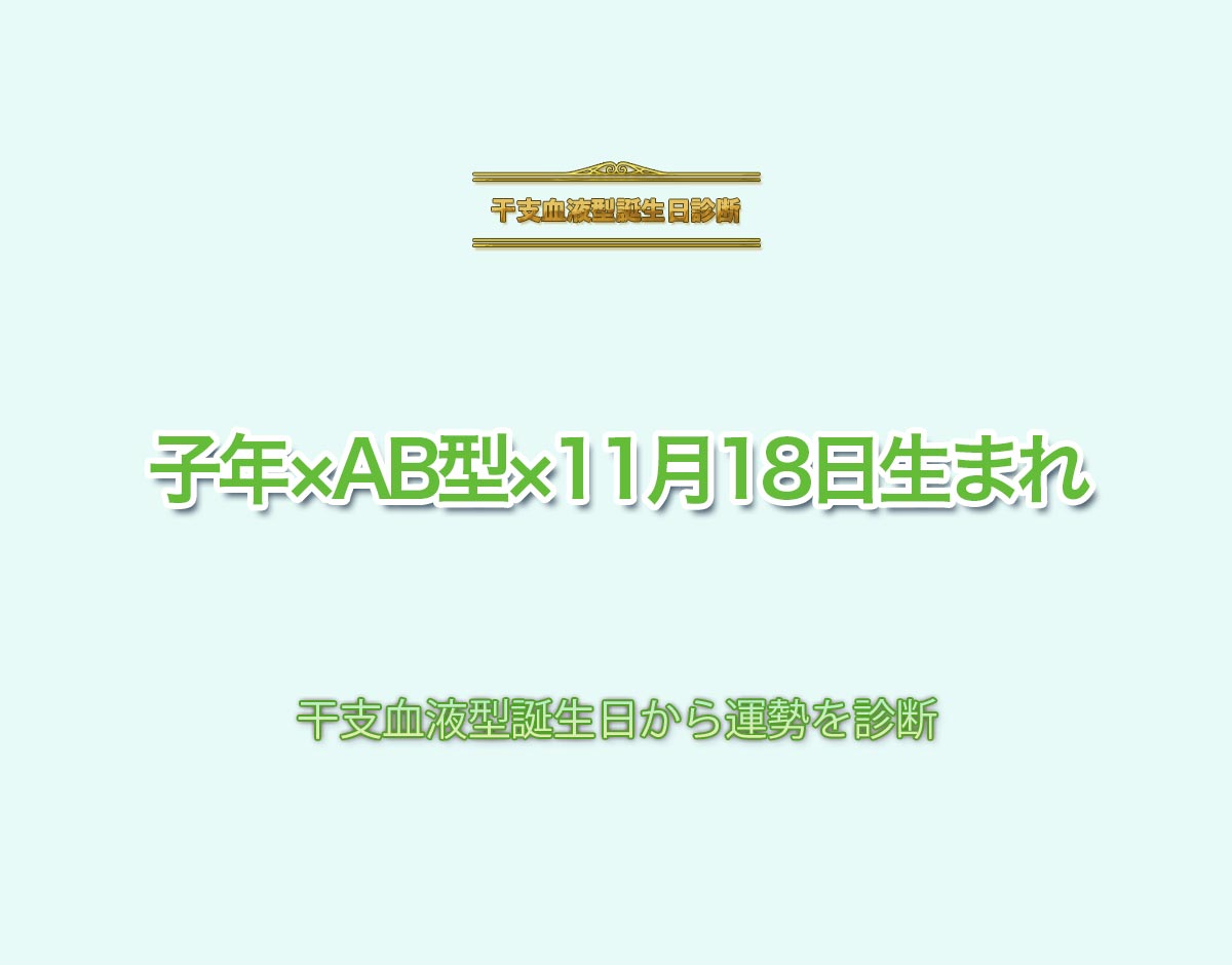 子年×AB型×11月18日生まれの特徴とは？恋愛運、仕事運などの運勢を診断！