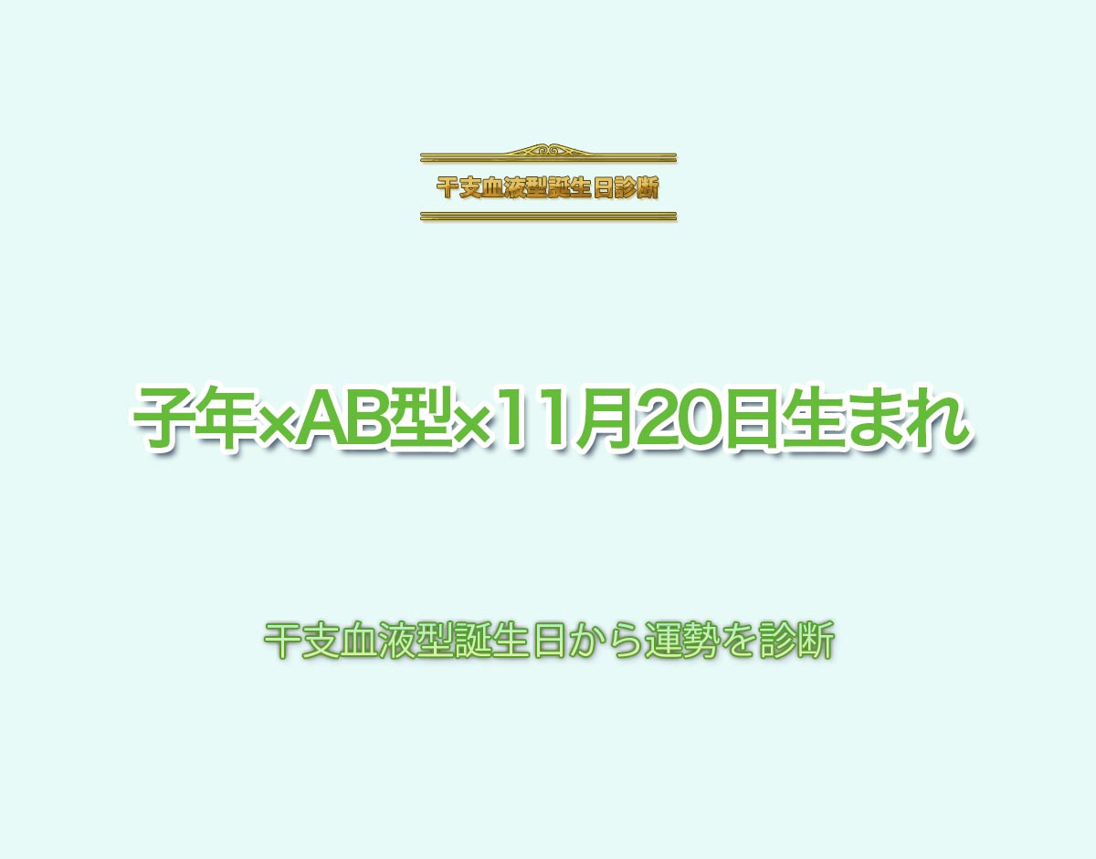 子年×AB型×11月20日生まれの特徴とは？恋愛運、仕事運などの運勢を診断！