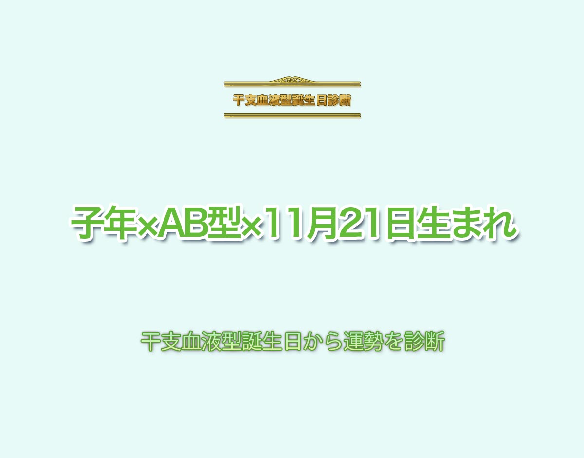 子年×AB型×11月21日生まれの特徴とは？恋愛運、仕事運などの運勢を診断！