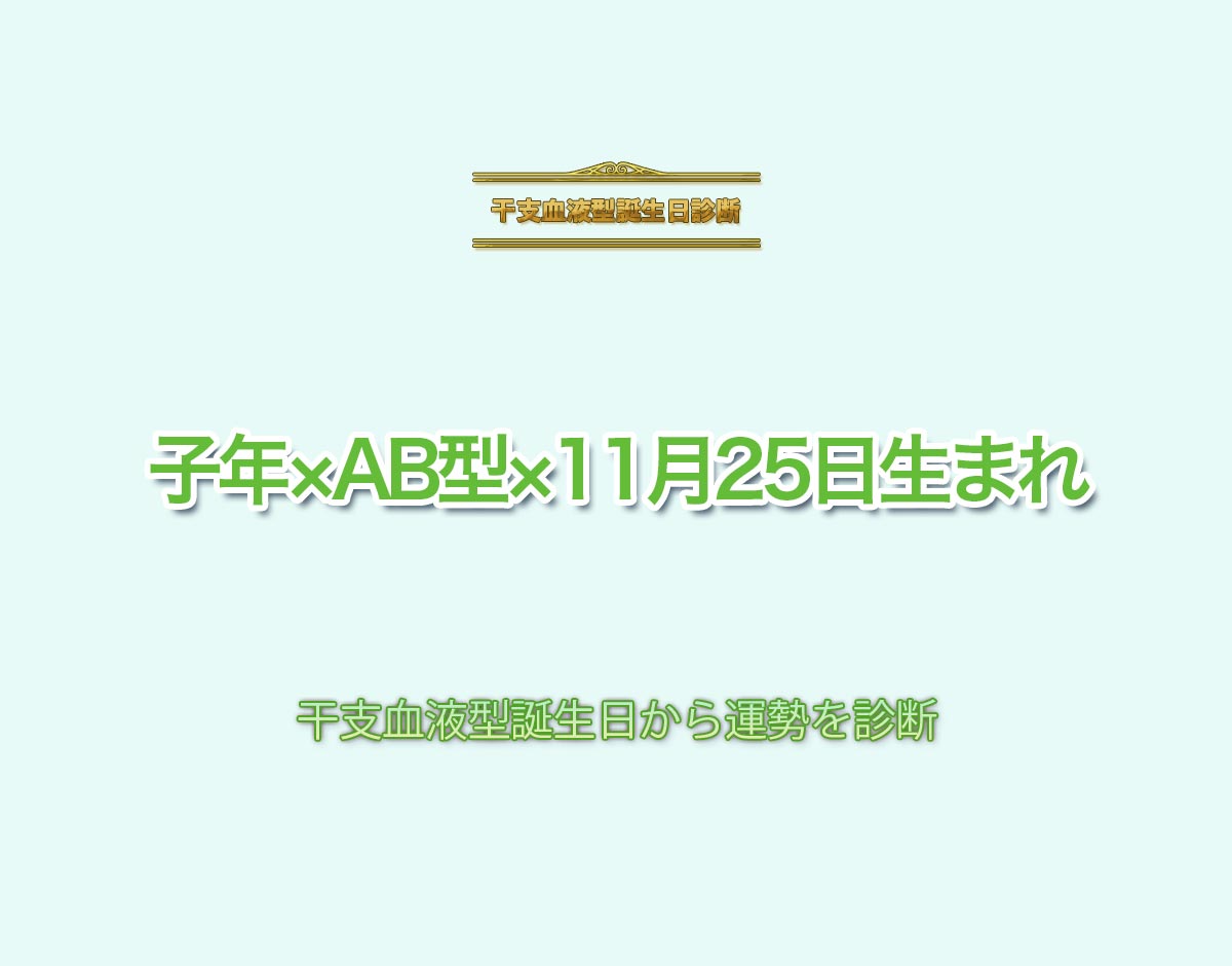 子年×AB型×11月25日生まれの特徴とは？恋愛運、仕事運などの運勢を診断！