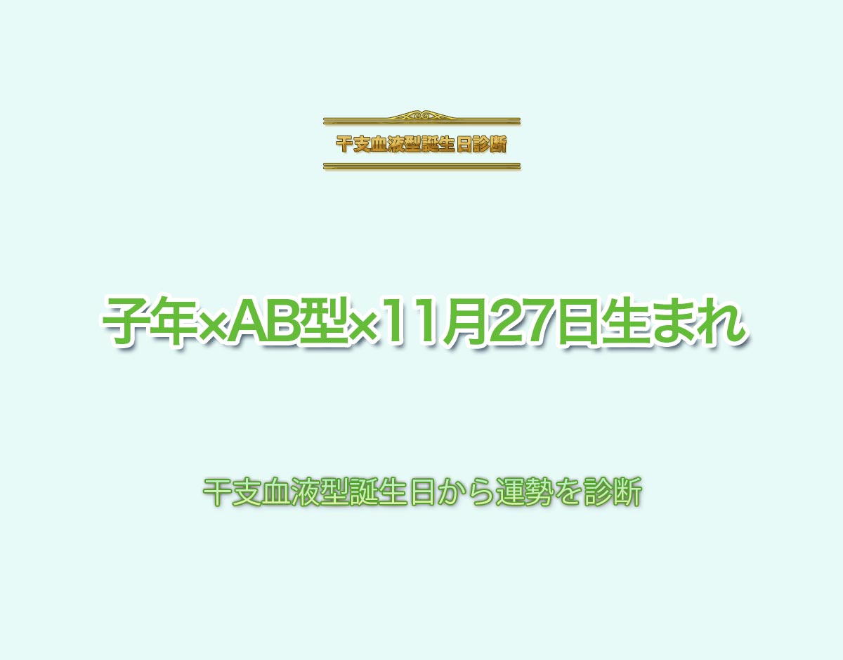 子年×AB型×11月27日生まれの特徴とは？恋愛運、仕事運などの運勢を診断！