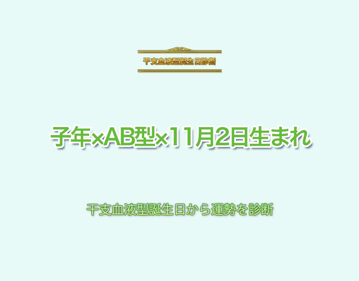 子年×AB型×11月2日生まれの特徴とは？恋愛運、仕事運などの運勢を診断！