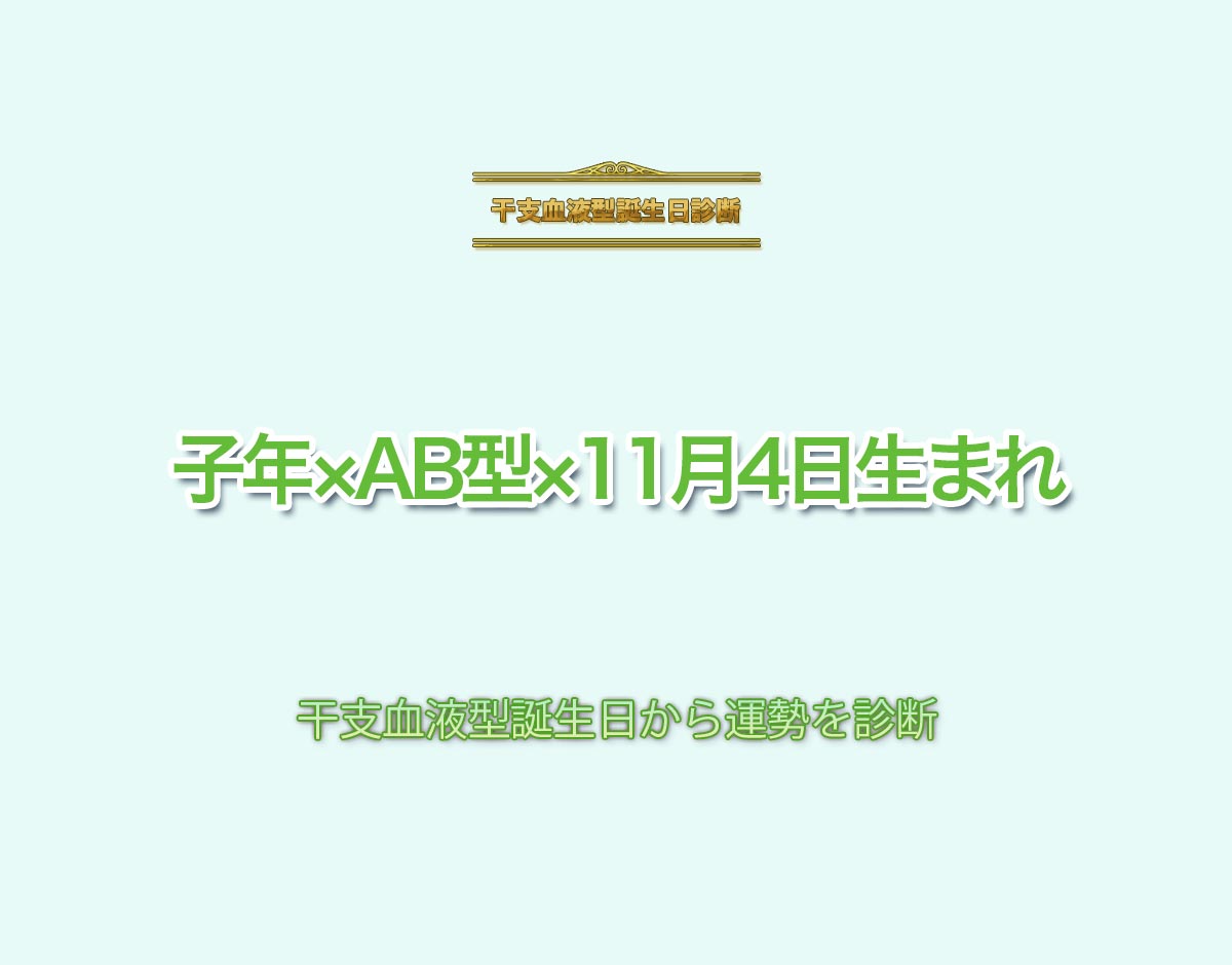 子年×AB型×11月4日生まれの特徴とは？恋愛運、仕事運などの運勢を診断！